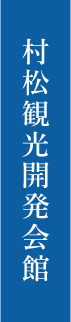 村松観光開発会館  リンクボタン