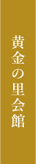 黄金の里会館 リンクボタン